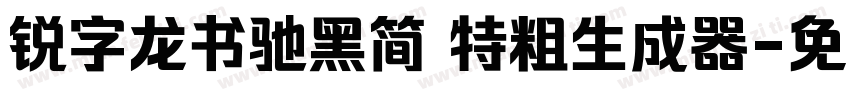 锐字龙书驰黑简 特粗生成器字体转换